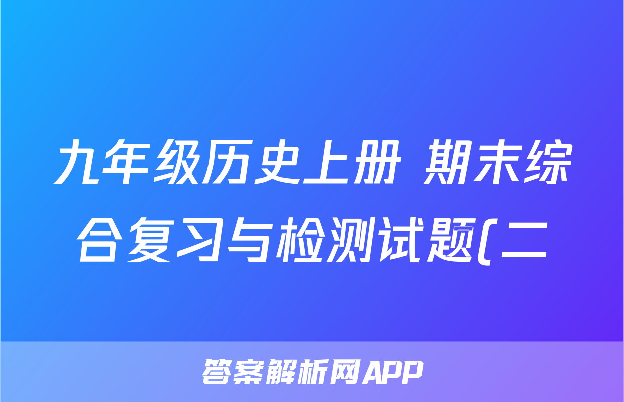 九年级历史上册 期末综合复习与检测试题(二)(含答案解析)考试试卷